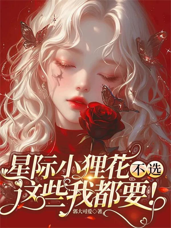 星际小狸花：不选，这些我都要！