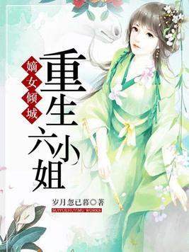 嫡女倾城：重生六小姐