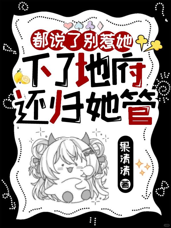 都说了别惹她，下了地府还归她管