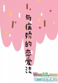 与病娇的恋爱法（校园）