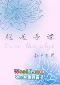 越过边缘（年下 ）