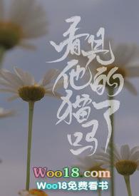 看见他的猫了吗（表兄妹）