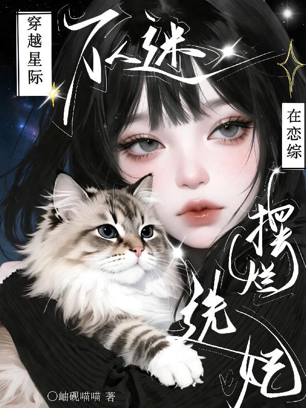 穿越星际！万人迷在恋综摆烂选妃