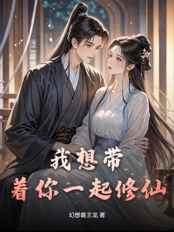 我想带着你一起修仙