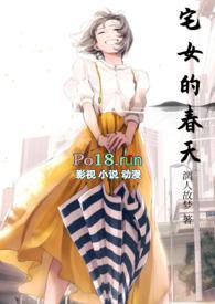 宅女的春天（现代）