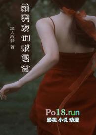 前男友们求复合（出轨）