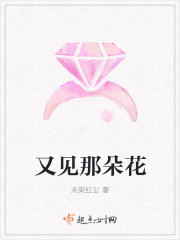 又见那朵花
