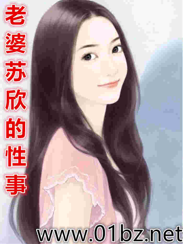 老婆苏欣的性事