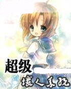 超级坏人系统h