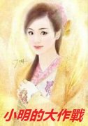 同人小明的大作战