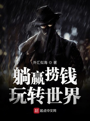 躺赢捞钱玩转世界罗丞