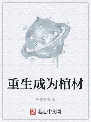 重生成为棺材